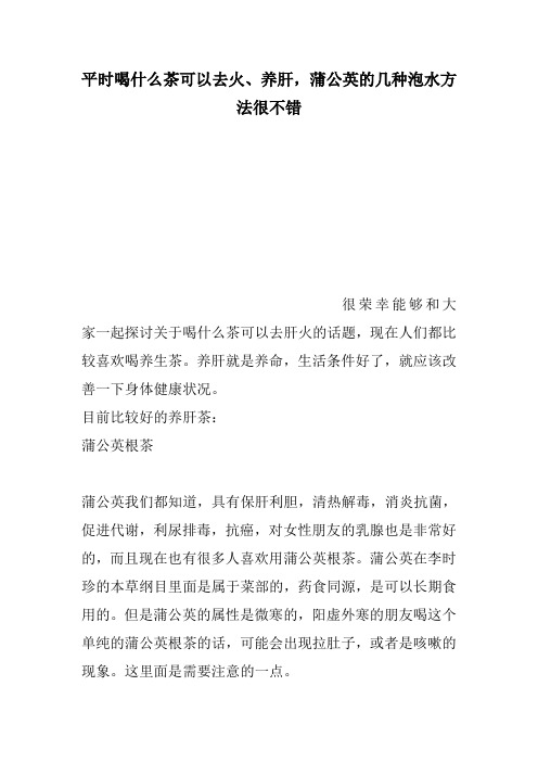 平时喝什么茶可以去火、养肝蒲公英的几种泡水方法很不错