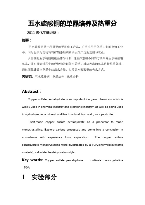 五水硫酸铜单晶的培养及热重分析