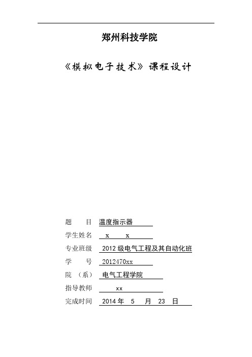 模电课程设计—温度指示器
