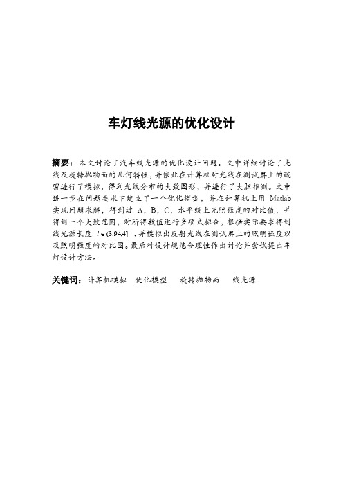  数学建模竞赛车灯设计张世华