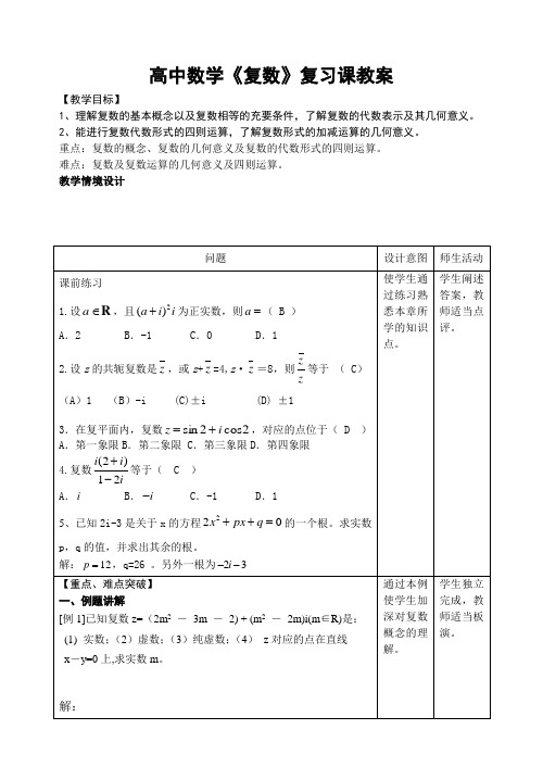 高中数学《复数》复习课教案