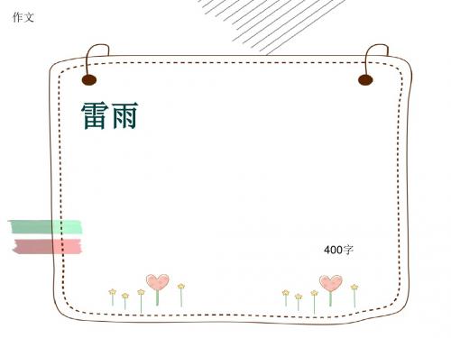 小学四年级作文《雷雨》400字(共7页PPT)