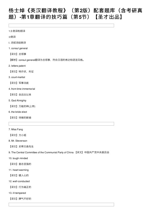 杨士焯《英汉翻译教程》（第2版）配套题库（含考研真题）-第1章翻译的技巧篇（第5节）【圣才出品】