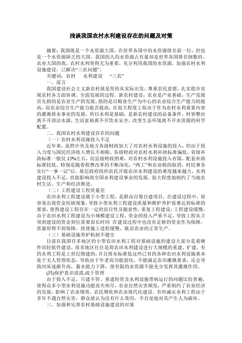 浅谈我国农村水利建设存在的问题及对策