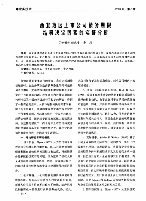西北地区上市公司债务期限结构决定因素的实证分析