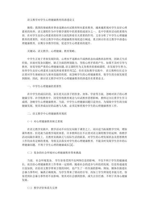 语文教学对学生心理健康教育的渗透论文