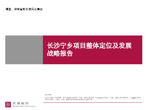 世联_长沙宁乡新泓信别墅项目整体定位及发展战略报告_292P_2011年_前期开发_休闲度假_教育