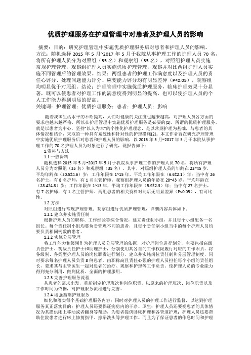 优质护理服务在护理管理中对患者及护理人员的影响
