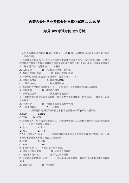 内蒙古会计从业资格会计电算化试题二2015年_真题-无答案