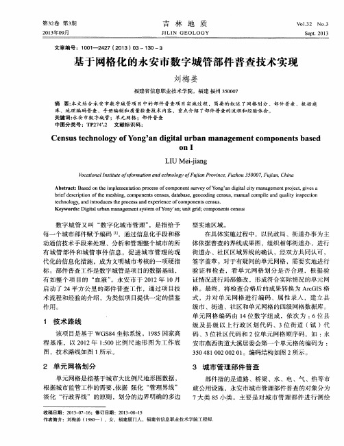 基于网格化的永安市数字城管部件普查技术实现