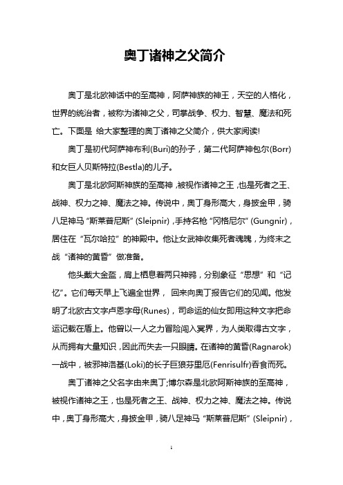 奥丁诸神之父简介
