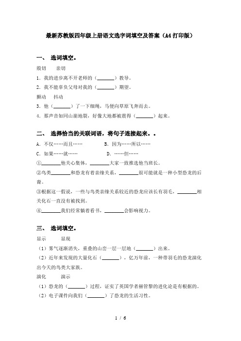 最新苏教版四年级上册语文选字词填空及答案(A4打印版)