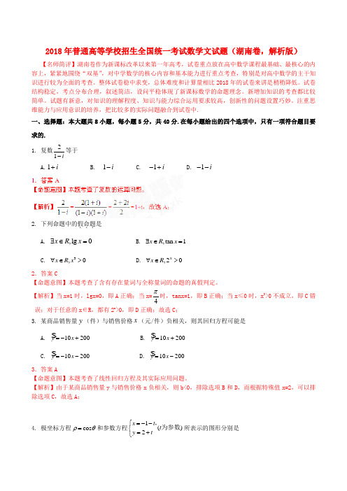 最新-2018年普通高等学校招生全国统一考试数学文试题