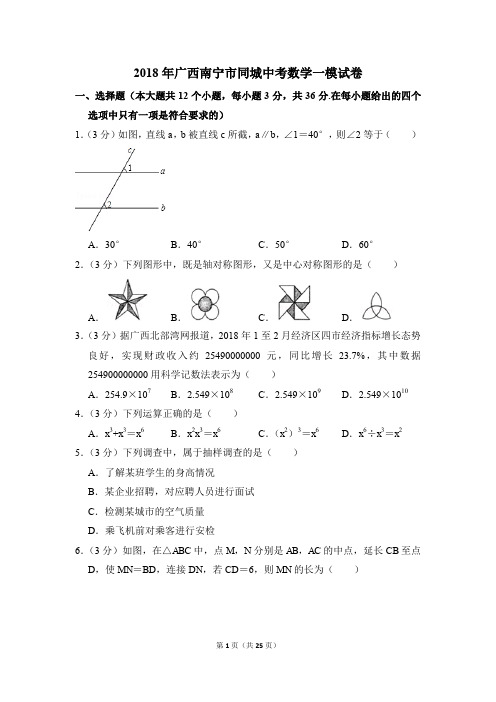 2018年广西南宁市同城中考一模数学试卷(解析版)