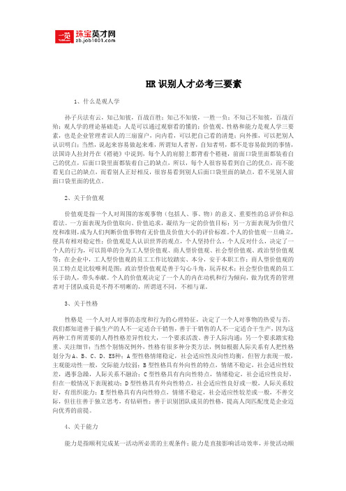 HR识别人才必考三要素