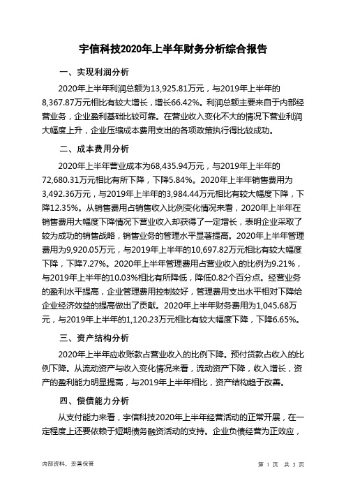宇信科技2020年上半年财务分析结论报告