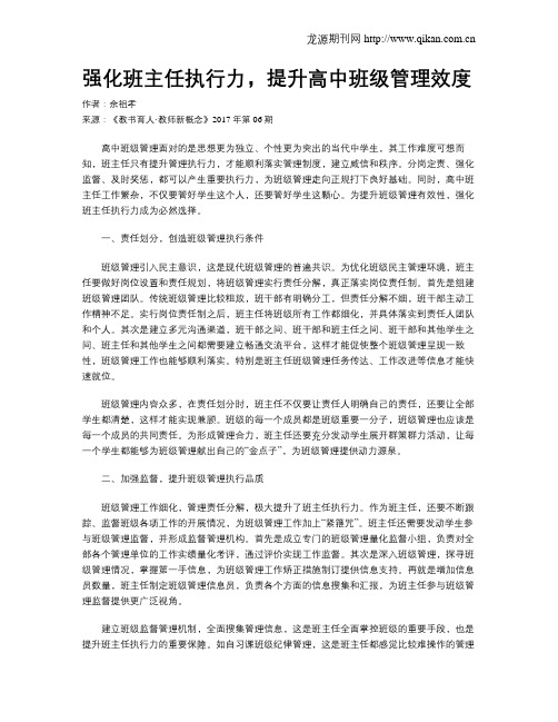 强化班主任执行力,提升高中班级管理效度