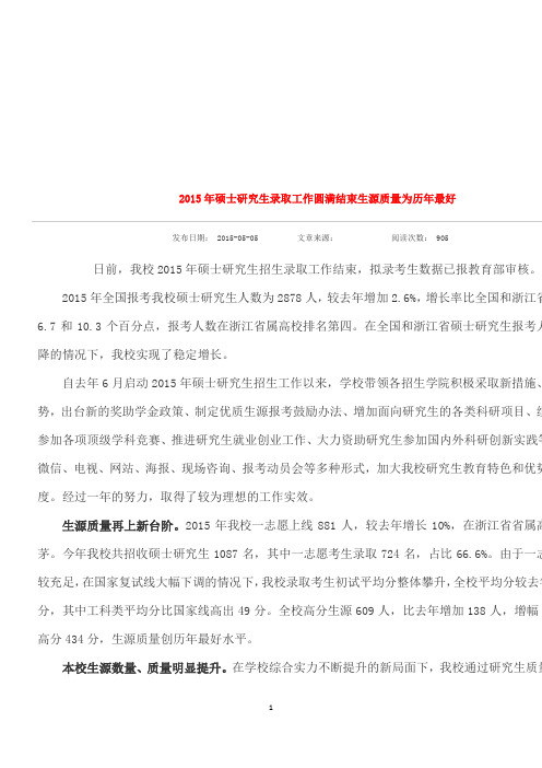 杭州电子科技大学2015年硕士研究生录取状况说明