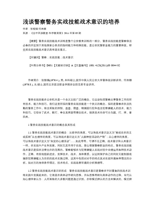 浅谈警察警务实战技能战术意识的培养