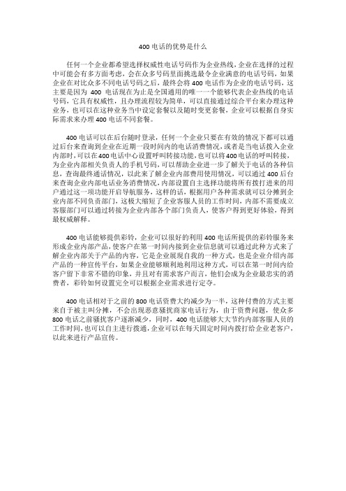 400电话的优势是什么