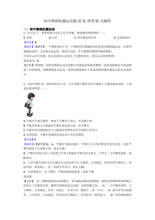初中物理机械运动题20套(带答案)及解析