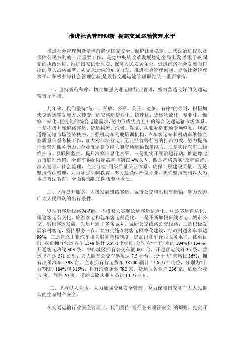 推进社会管理创新 提高交通运输管理水平