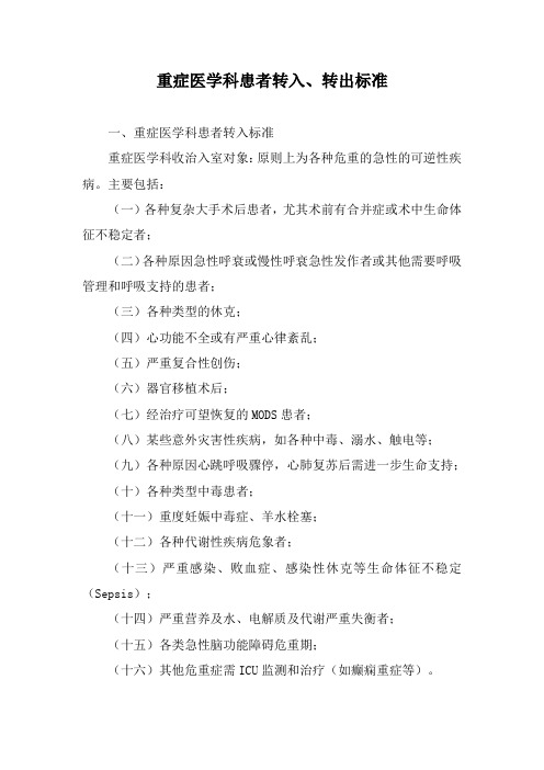 重症医学科患者转入、转出标准