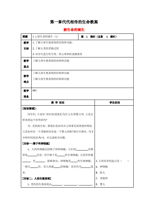 最新浙教版七年级科学下册 第1章 代代相传的生命 教案教学设计