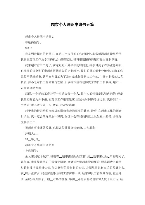超市个人辞职申请书五篇