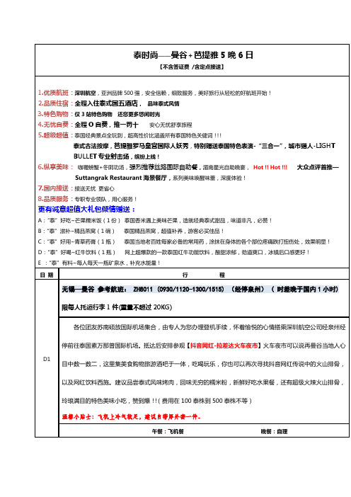 泰时尚——曼谷芭提雅5晚6日