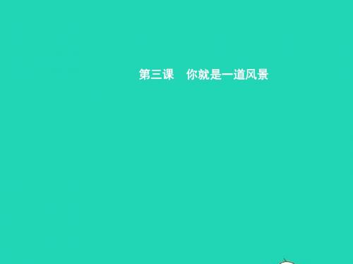 八年级政治下册勇敢做自己第3课你就是一道风景第1课时不必太在意课件人民版
