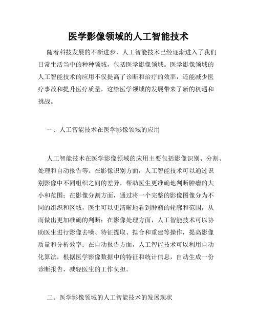 医学影像领域的人工智能技术