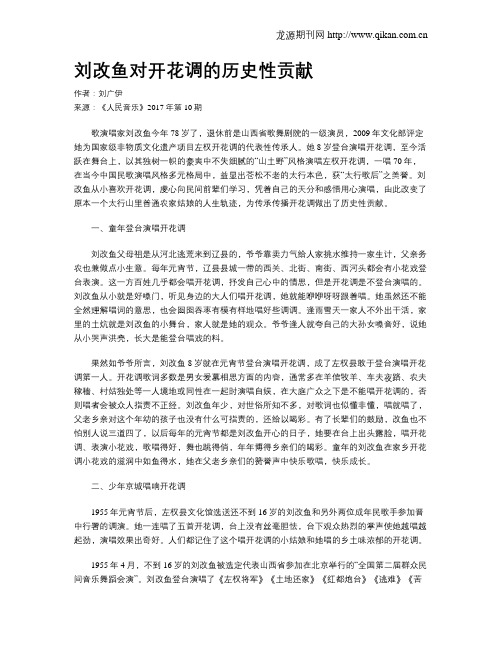 刘改鱼对开花调的历史性贡献