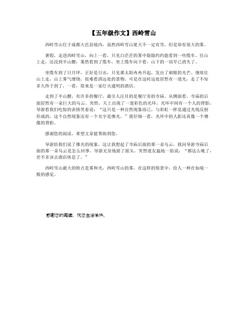 【五年级作文】西岭雪山