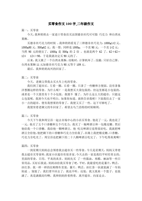 买零食作文100字_二年级作文