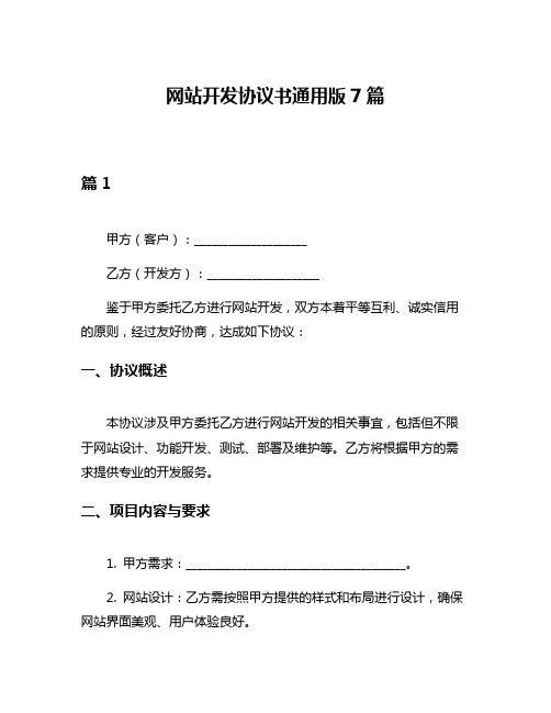 网站开发协议书通用版7篇
