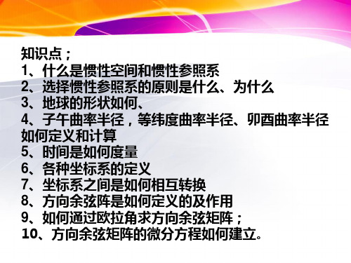 惯性导航基础知识
