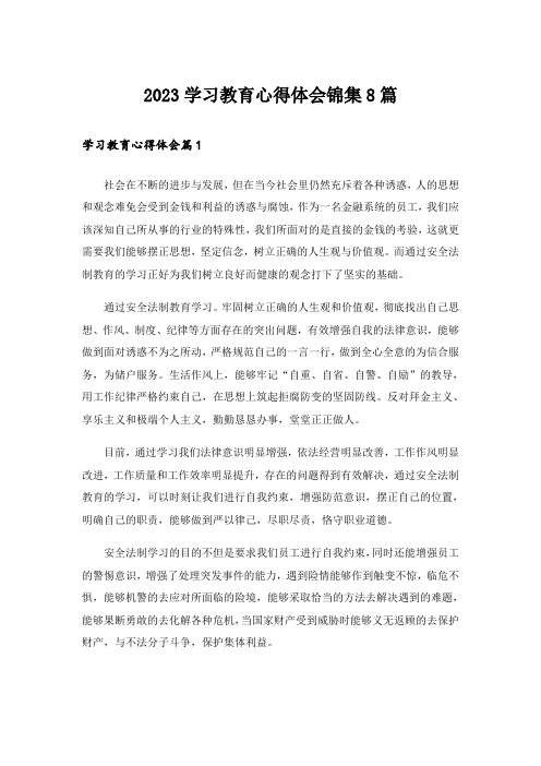 2023学习教育心得体会锦集8篇