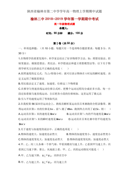 陕西省榆林市第二中学学年高一物理上学期期中试题