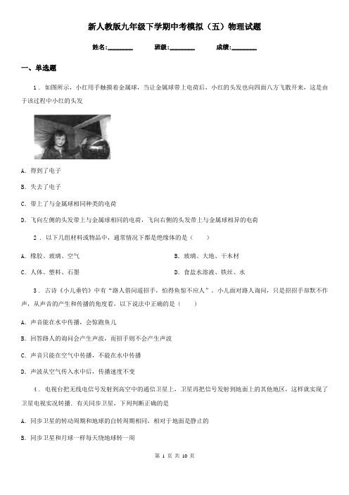 新人教版九年级下学期中考模拟(五)物理试题