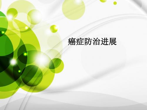 癌症防治进展PPT课件