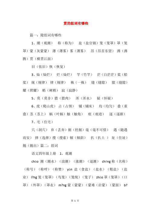 贯的组词有哪些