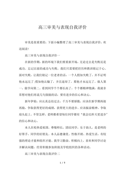 高三审美与表现自我评价