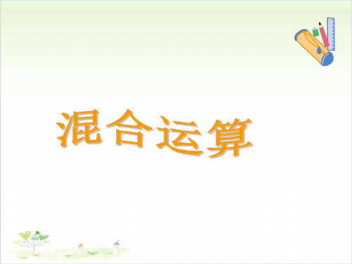 三年级下数学- 混合运算-苏教版PPT课件(15张)