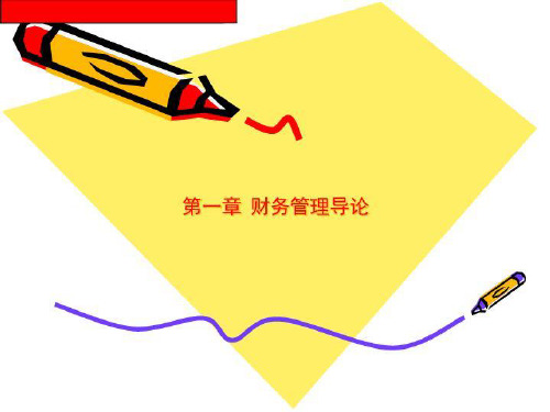 第一章 财务管理导论