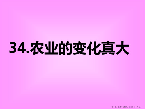 [语文]二年级上册语文《农业变化真大》课件