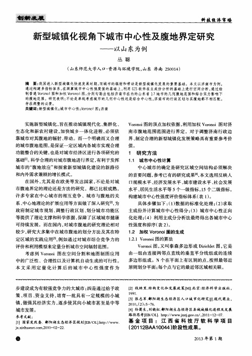 新型城镇化视角下城市中心性及腹地界定研究——以山东为例