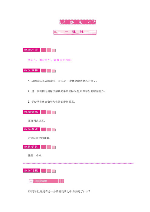 (新)苏教版二年级数学上册《练习八》教案精品