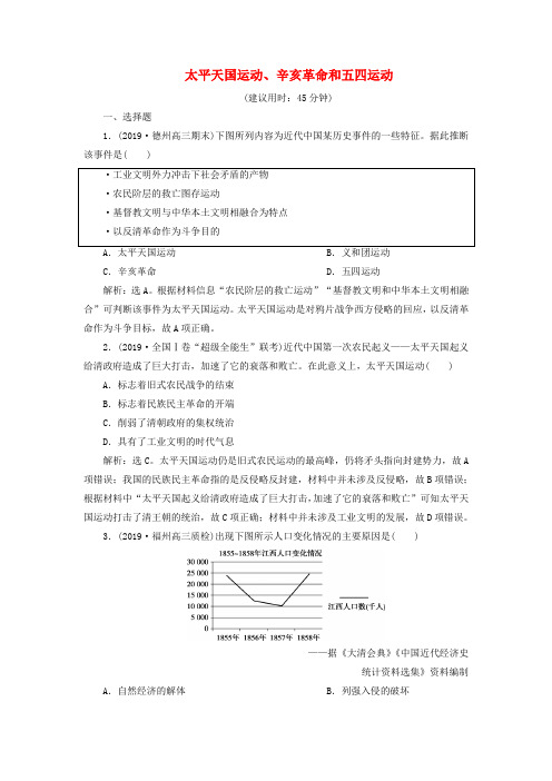 2020版高考历史新探究大一轮复习 第三单元 2 第11讲 太平天国运动、辛亥革命和五四运动课后