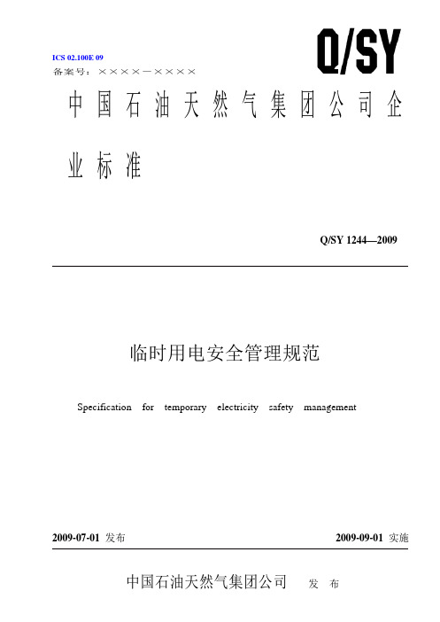 临时用电安全管理规范QSY 1244—2009.doc